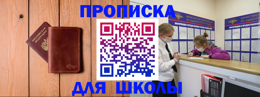 прописка для школы в Лузе